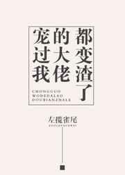 宠爱我的大佬 知乎