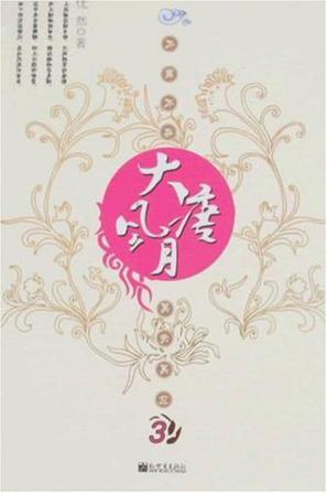 大唐风月鉴春秋词笔李孤城