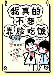 我真的不想靠脸吃饭by今闲番外