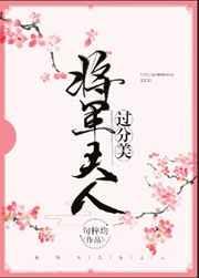 将军夫人过分美旬辞均