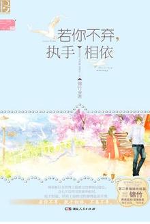 你若不弃执手相依是什么意思