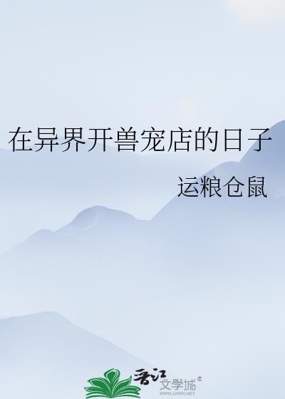 异界开兽宠店的日子TXT