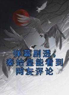秦始皇真的说过那段话吗