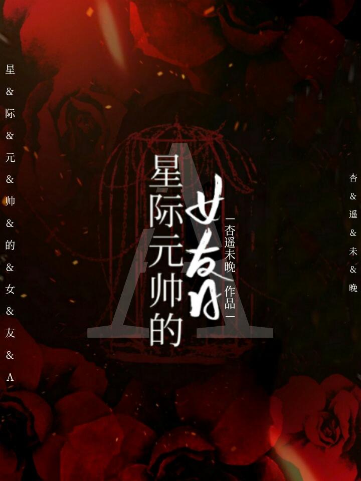 联邦元帅的女友阿尔法