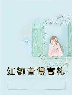 傅初年江晚月