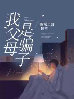父母诈骗儿女有责任吗