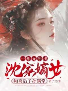 沈家百年无女迎来七个哥哥