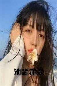 池南霍骁