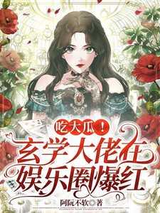 玄学大佬秀翻娱乐圈