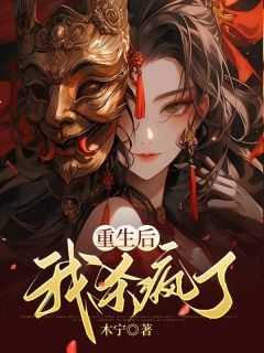 重生后我杀疯了苏月阿年