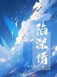 深情为陷演员表