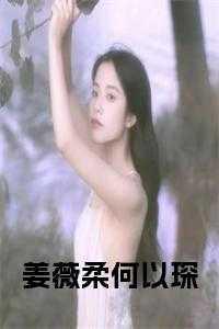 江婉何以柔免费阅读