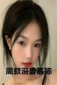 周叙深姜嘉弥什么
