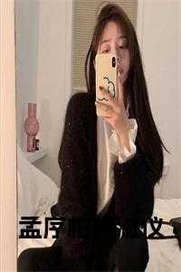 姚殊孟乘云