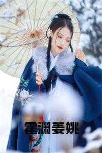 霍尧姜晓