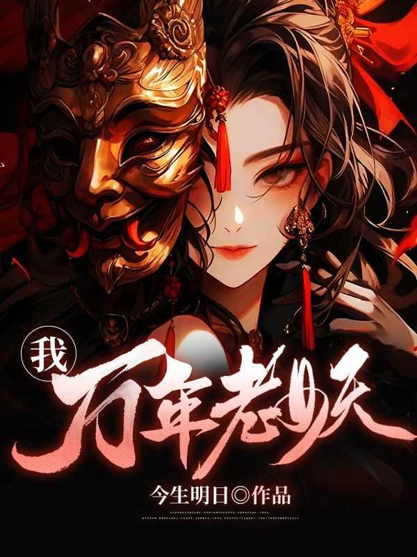 我是一个万年老妖