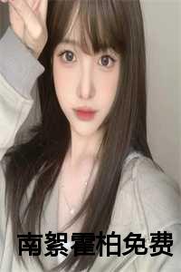 南筝霍时琛免费