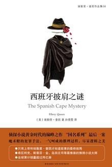 西班牙披肩之谜读后感