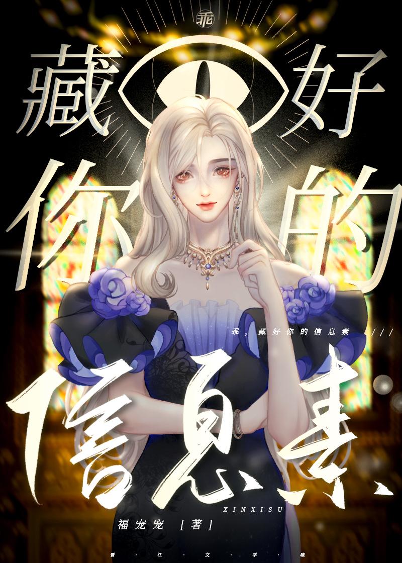 乖藏好你的信息素百度