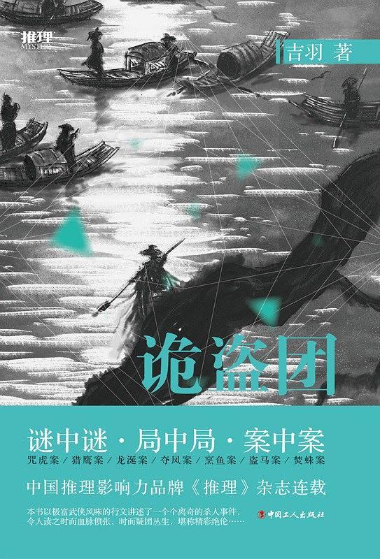 诡盗团吉羽吞狼案