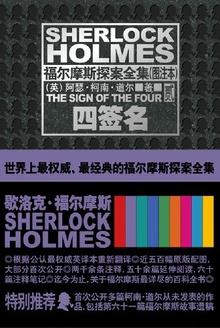 福尔摩斯探案全集四签名