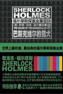福尔摩斯探案集 巴斯克维尔的猎犬