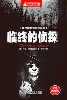 福尔摩斯探案全集简介
