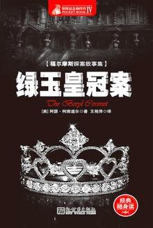 福尔摩斯探案绿玉王冠