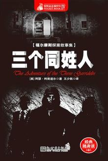 福尔摩斯探案三故事主要内容