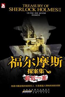 福尔摩斯探案全集最后的致意