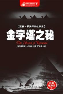 金字塔之秘密