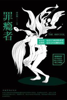 罪瘾者结局