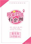 同桌他对我
