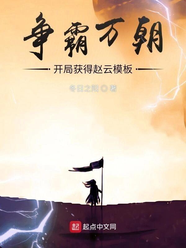争霸万朝开局获得赵云模板 类似
