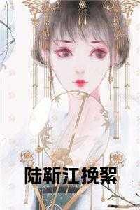 陆靳闫江沐夏免费阅读
