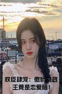 权臣娇宠掌上珠格格党