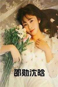 邵涵沈明礼免费阅读