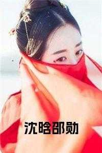 沈晗邵勋在线阅读