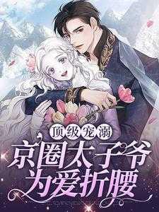 京圈儿太子爷