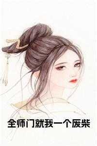 “全师门只有我吃软饭”