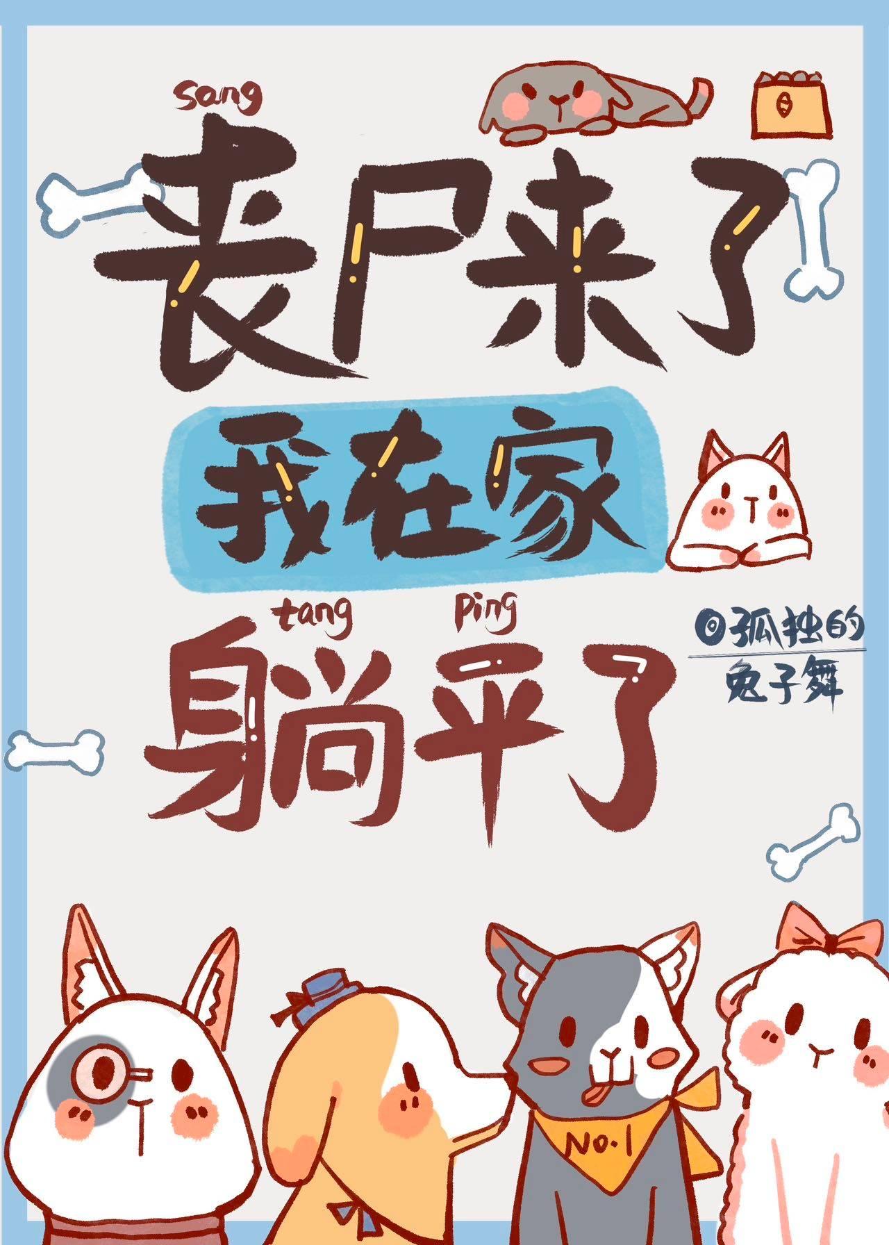 丧尸来了咋办