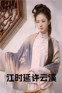 江执许时恩