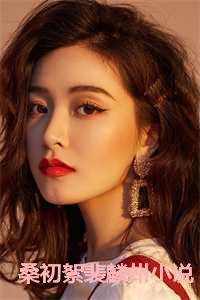 女主桑渴