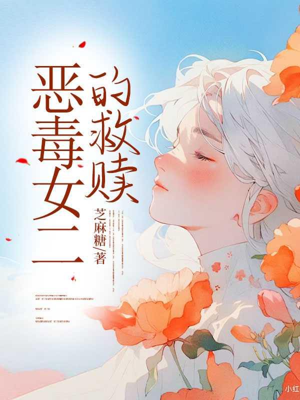 恶毒女配重生的