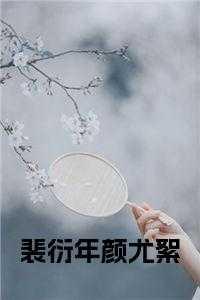 女主裴颜的