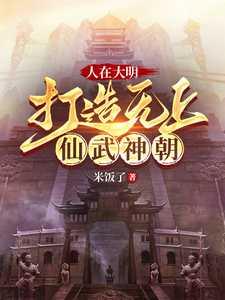 人在大明打造无上仙武神朝全本