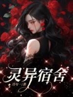 灵异宿舍游戏