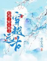 穿越远古后成了野人娘子 第2867章