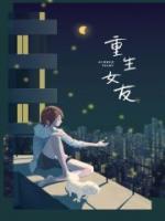 重生女友肚子里变胎儿