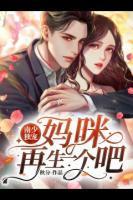 妈咪少爷是什么